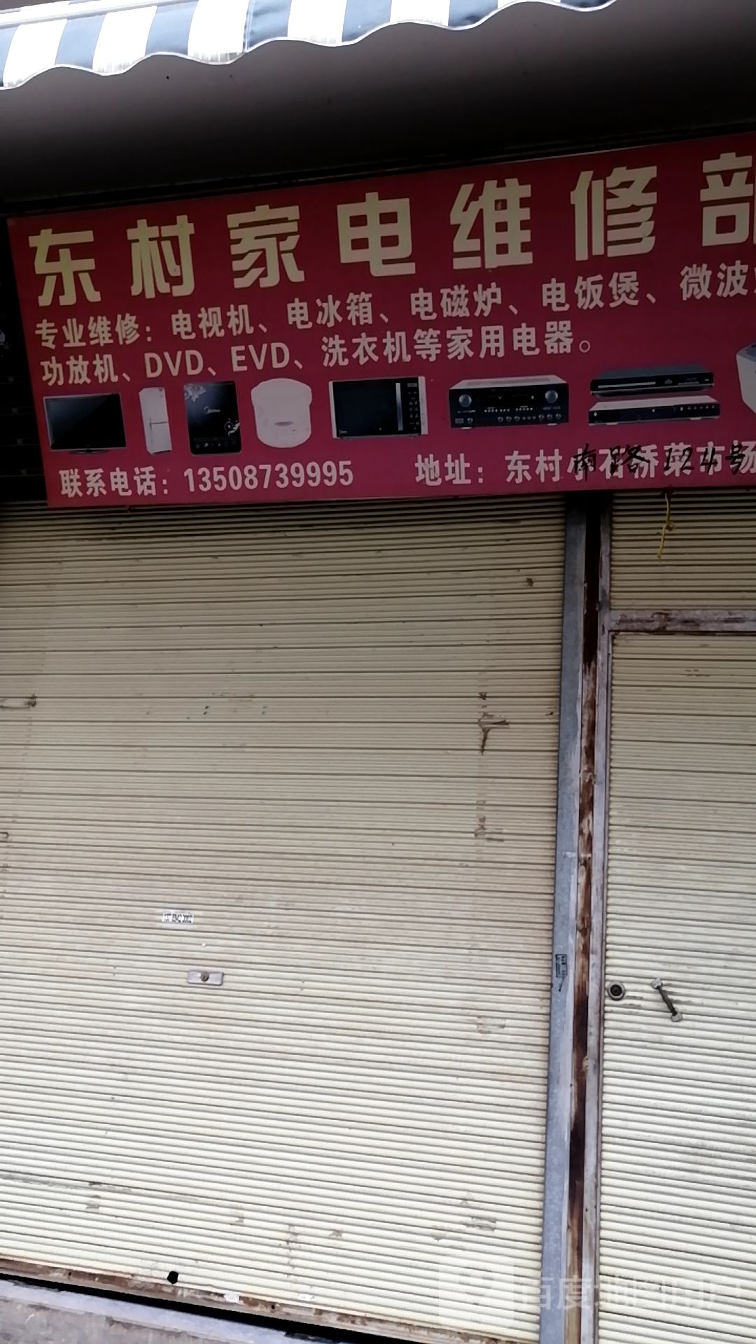 东村家电维修部