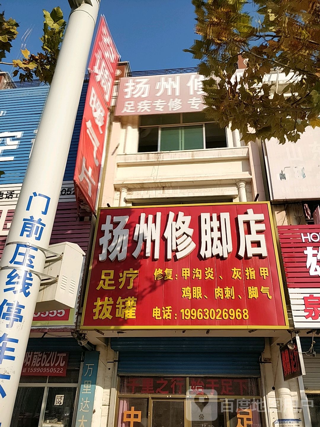 扬州修脚店