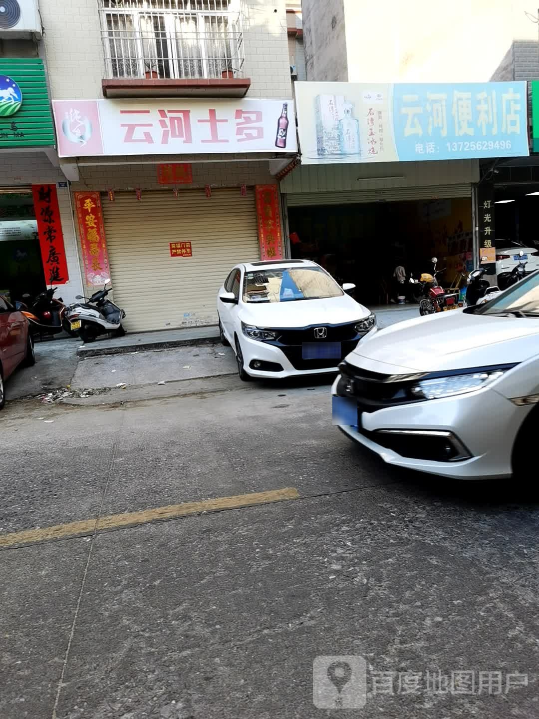 云河士多店