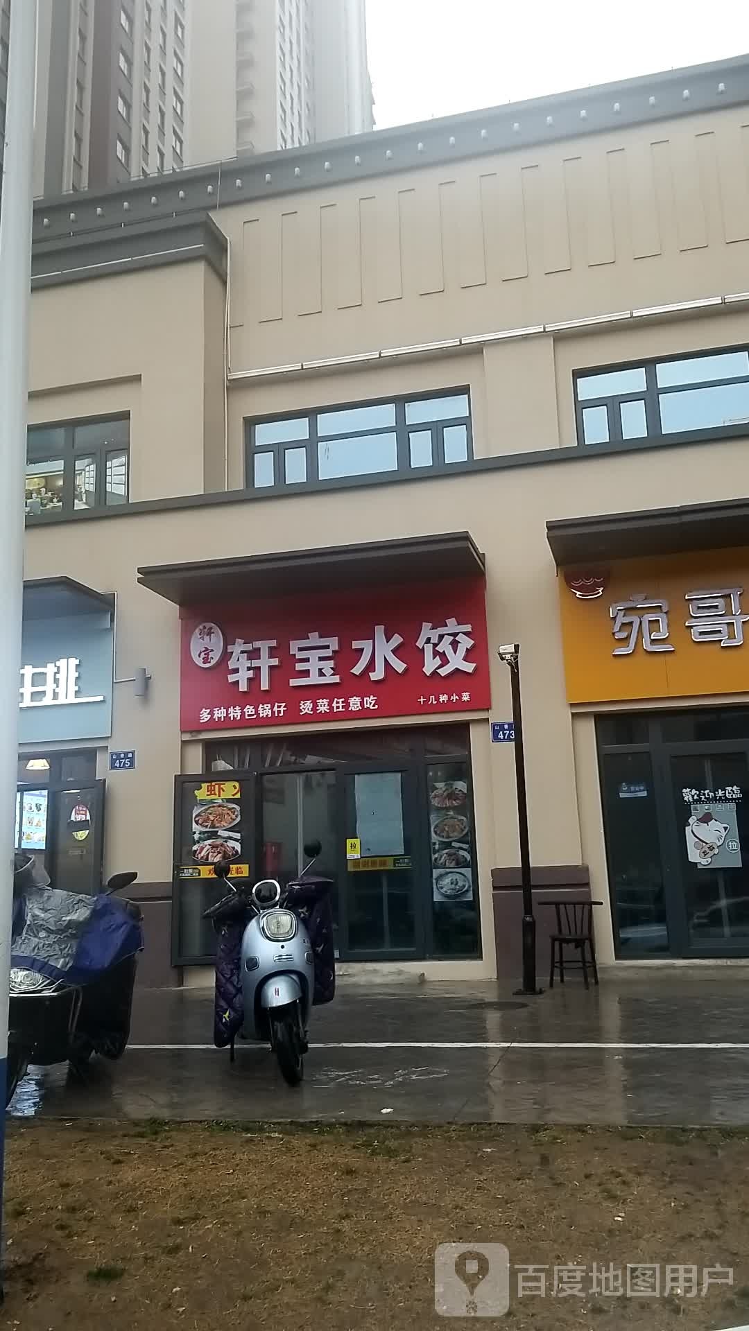 轩宝自助水饺(鼎元府邸店)