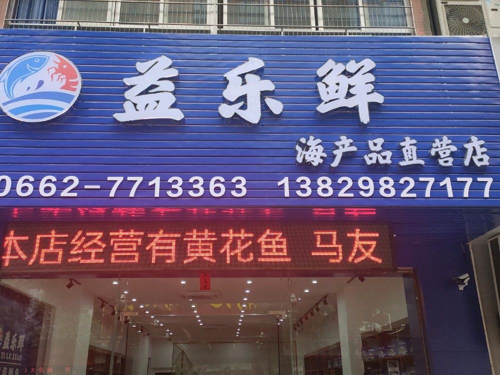 阳春市益乐鲜