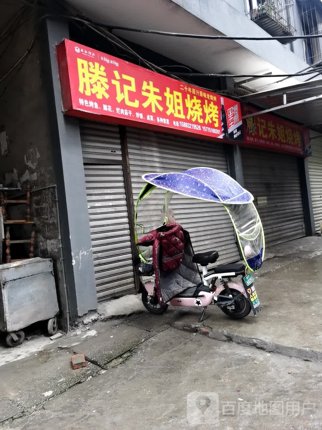 滕记朱姐烧烤
