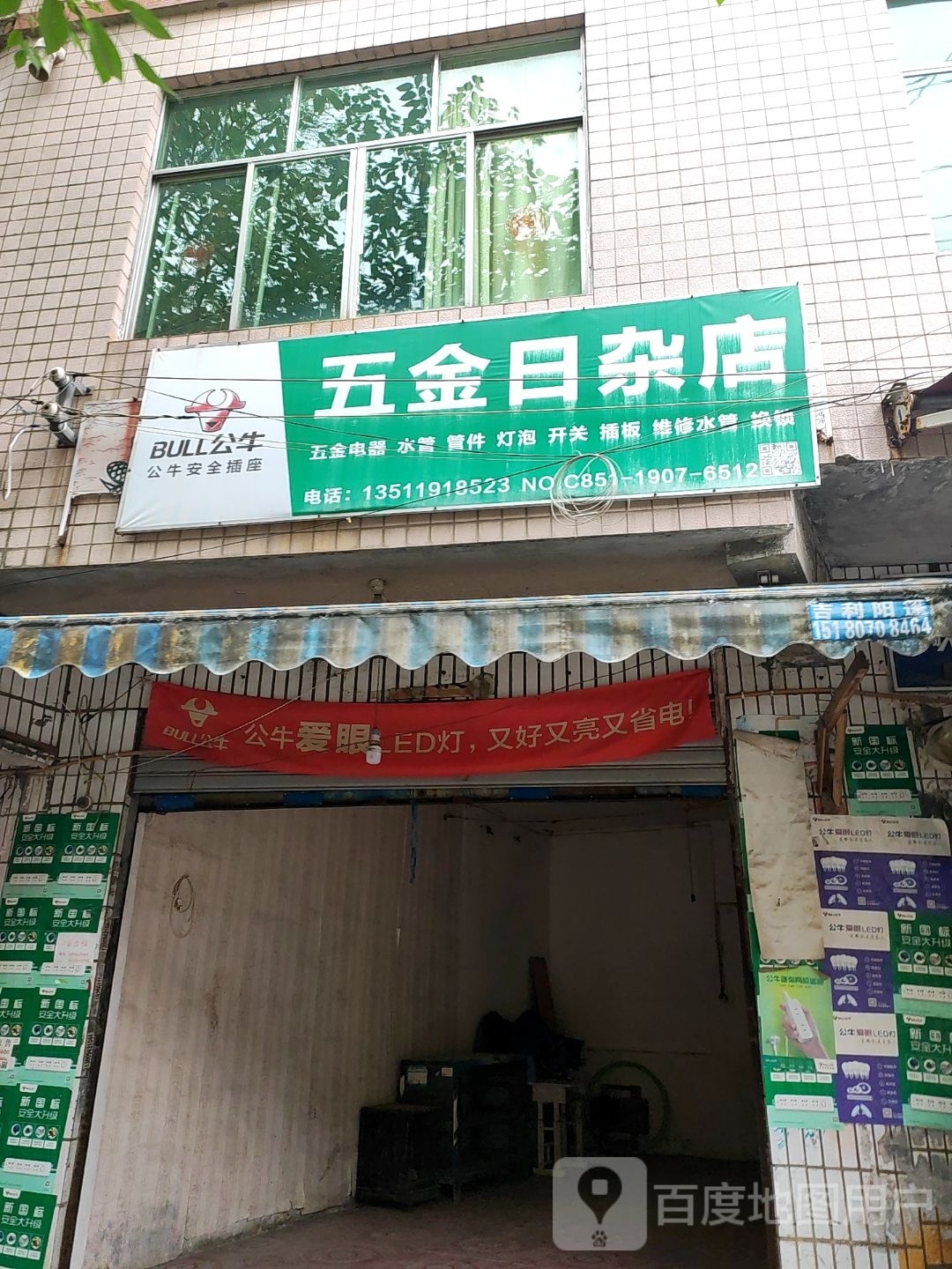 五金日杂店(龙坝巷店)