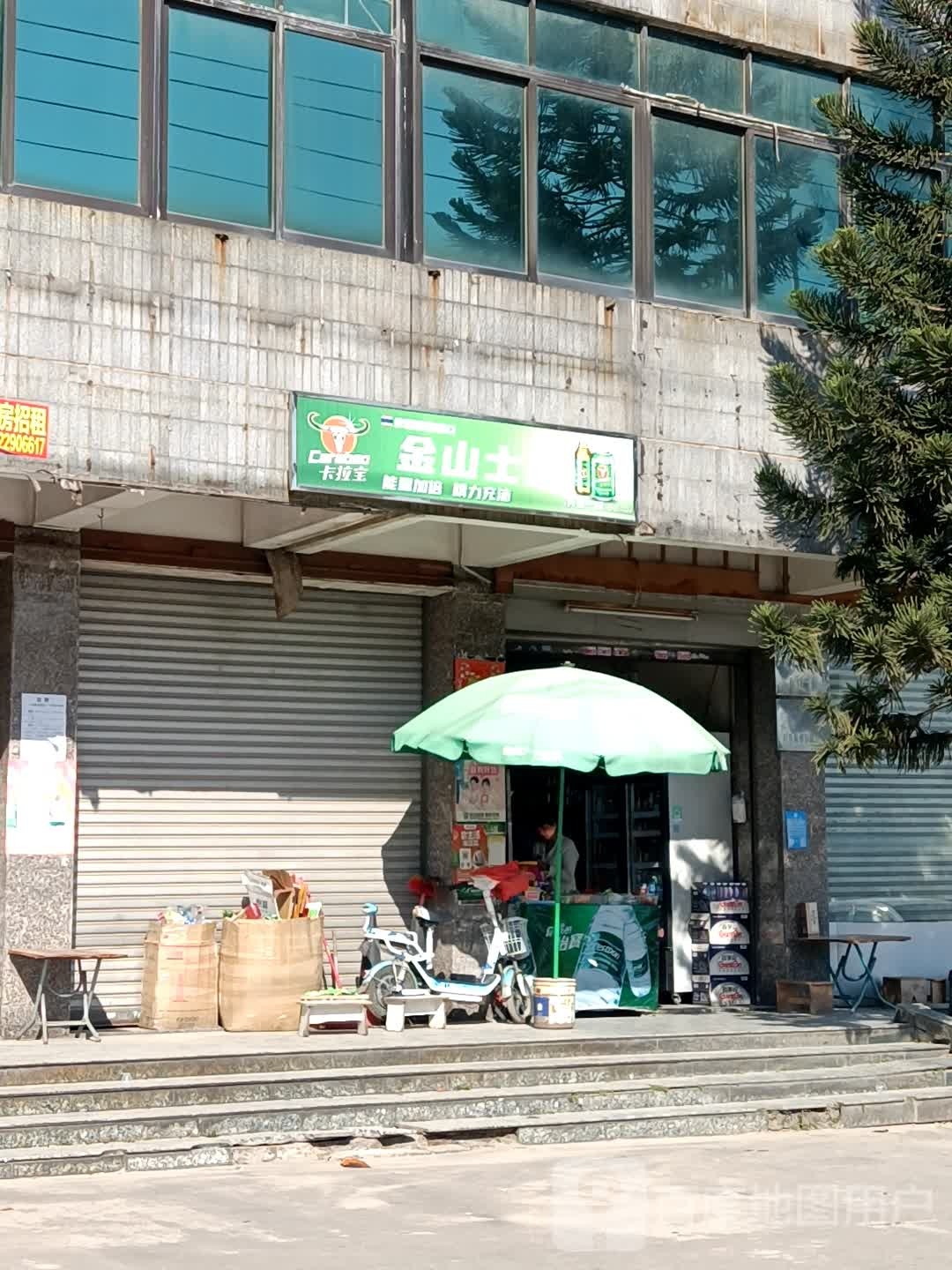 金山士多店