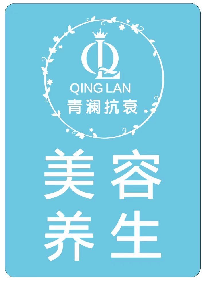 青澜抗衰