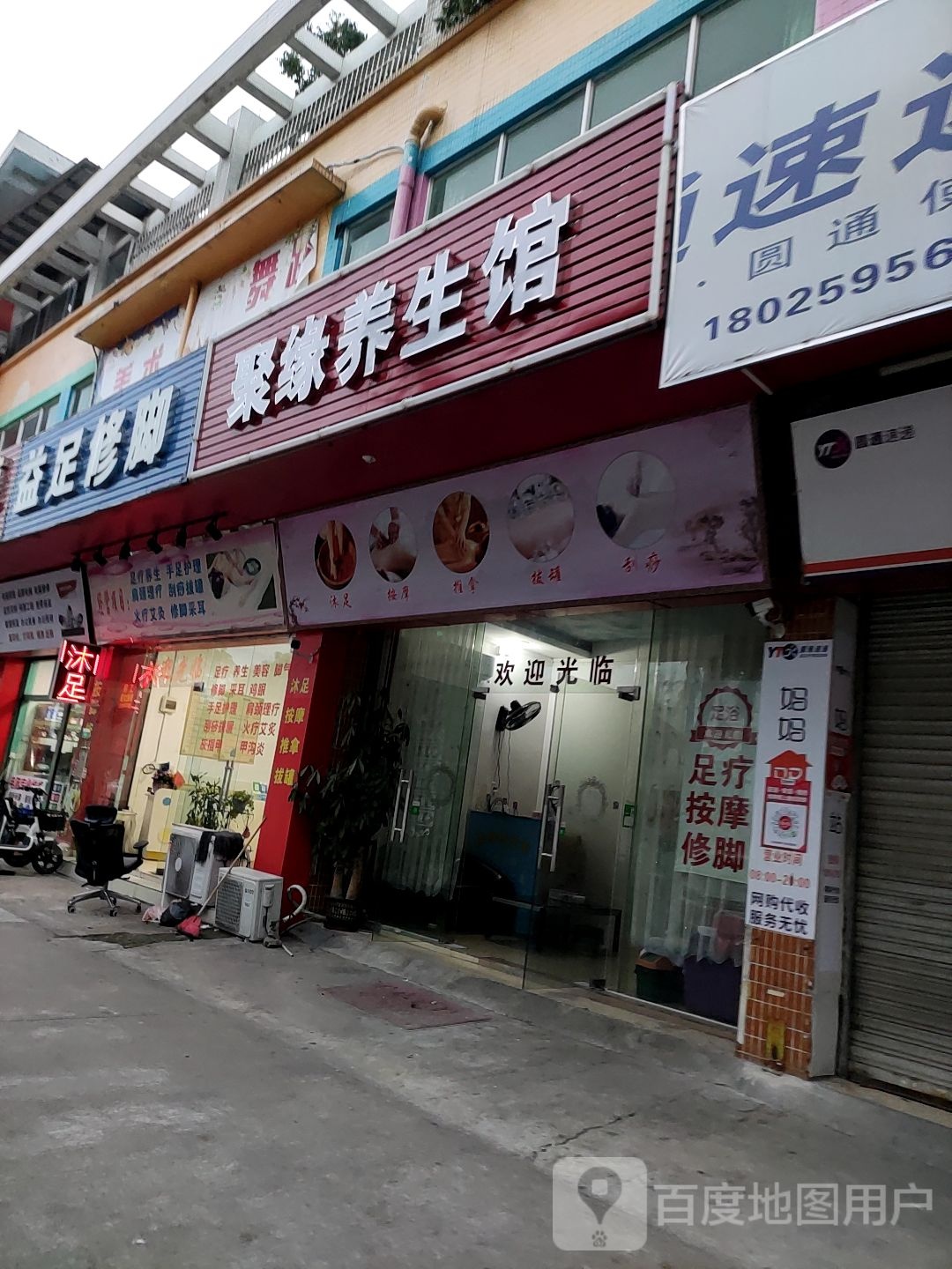 益足修脚