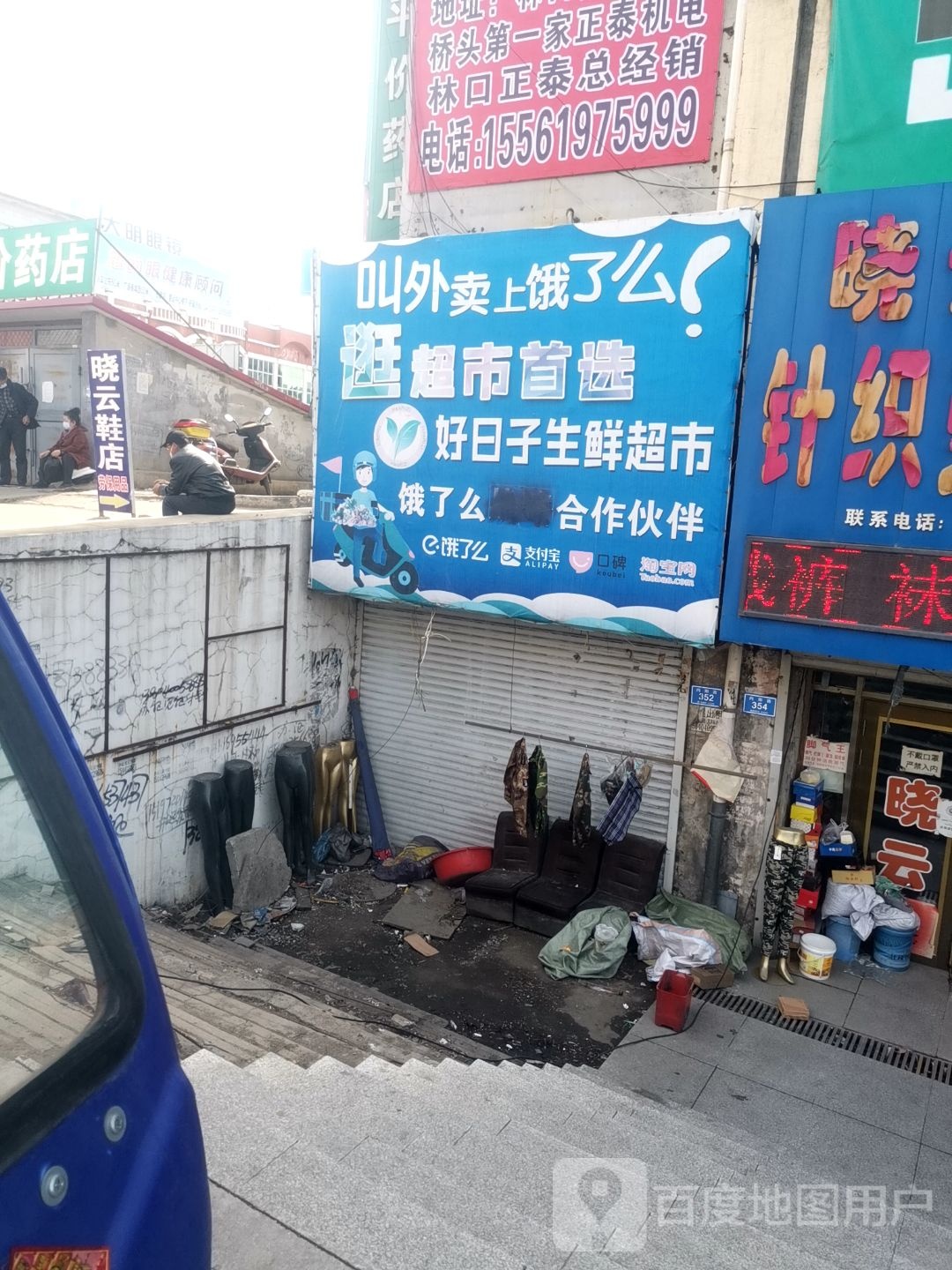 好日子生活超市(站前大街店)