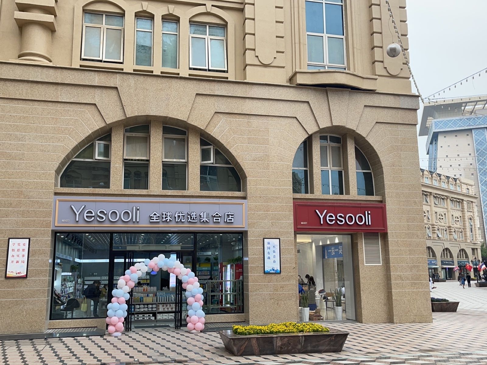 新郑市Yesooli全球优选集合店