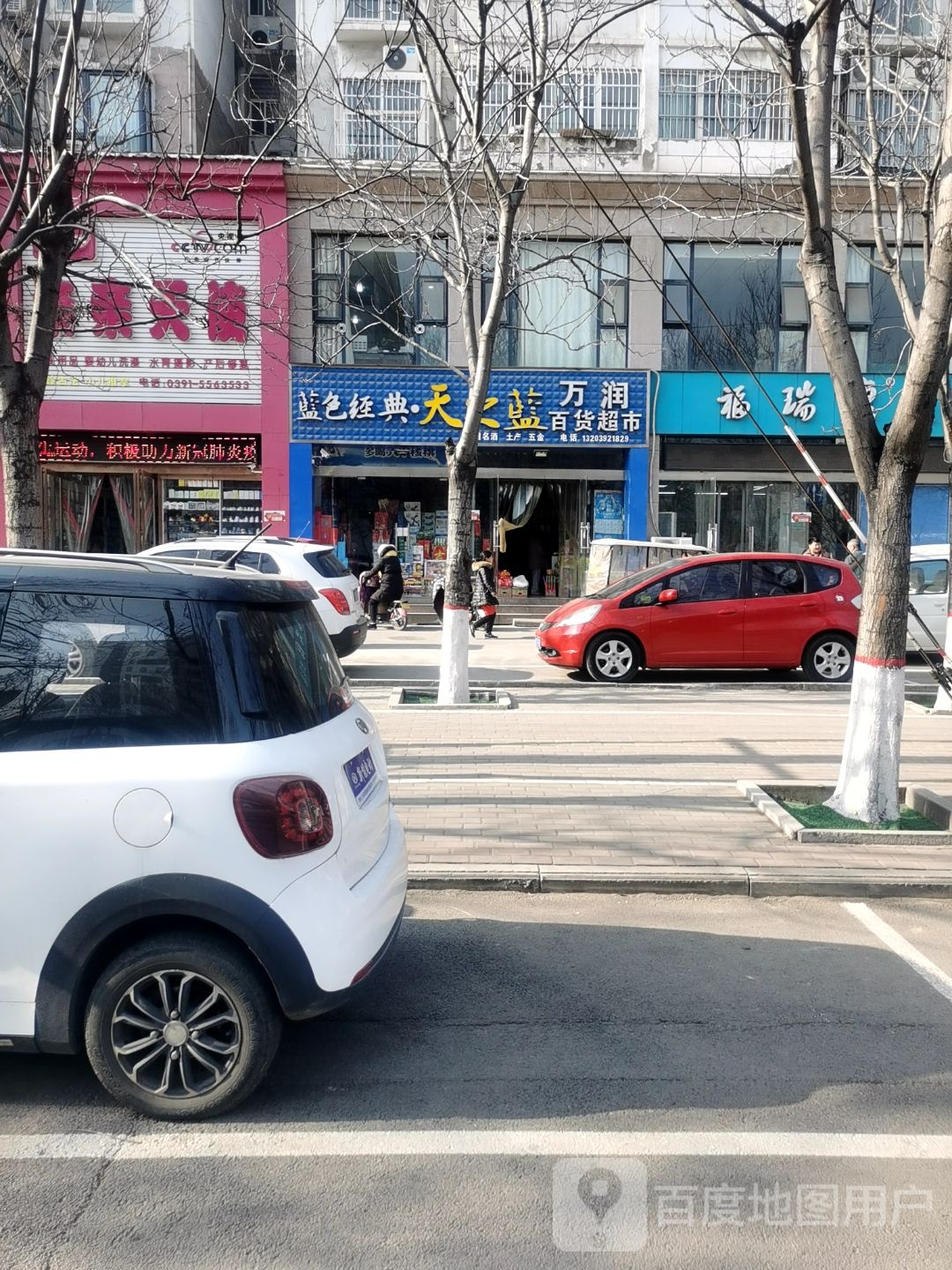 万润百货超市(汤帝路店)