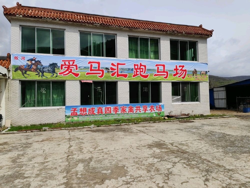 蛟河爱马汇跑马场