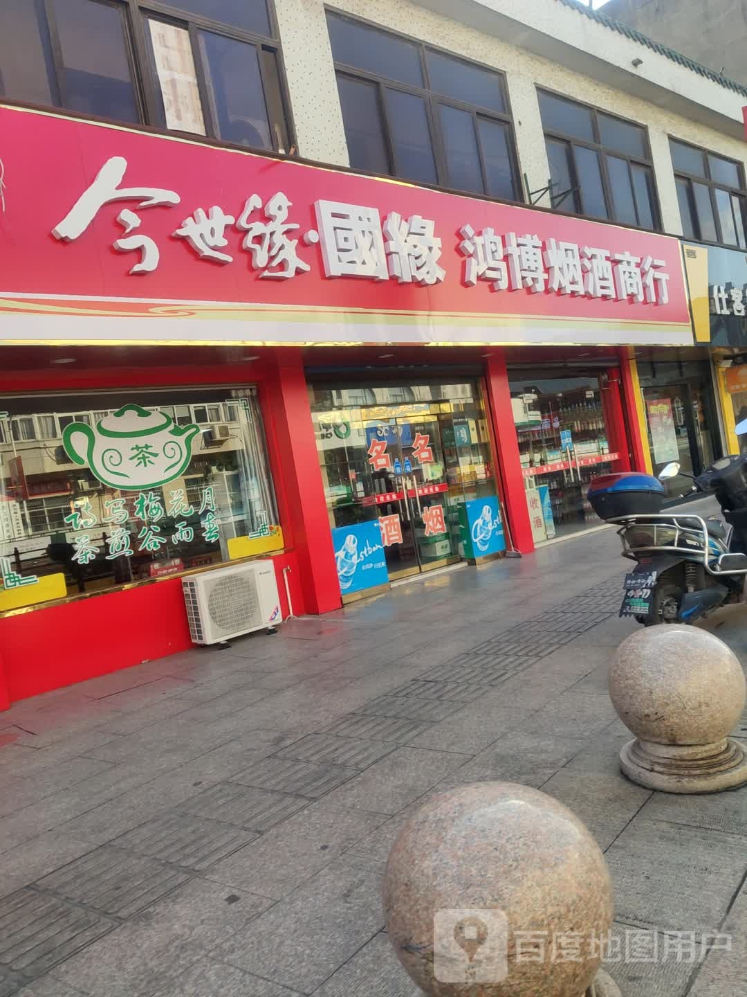 鸿运烟酒商行