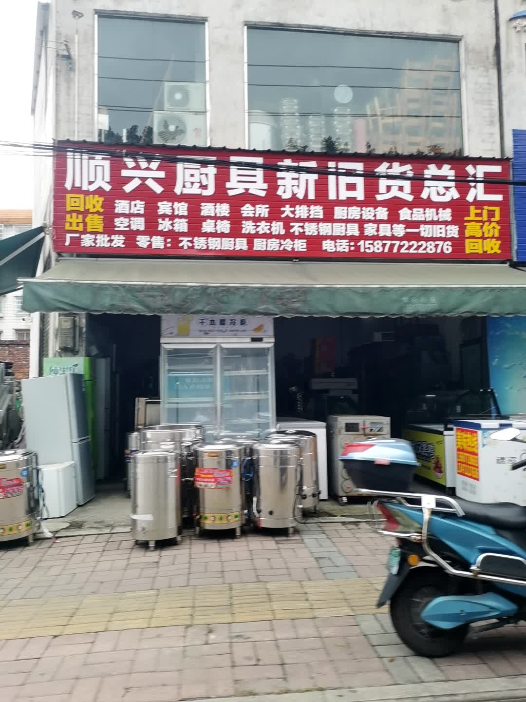 顺兴厨具新旧货总汇(公路局家属院店)