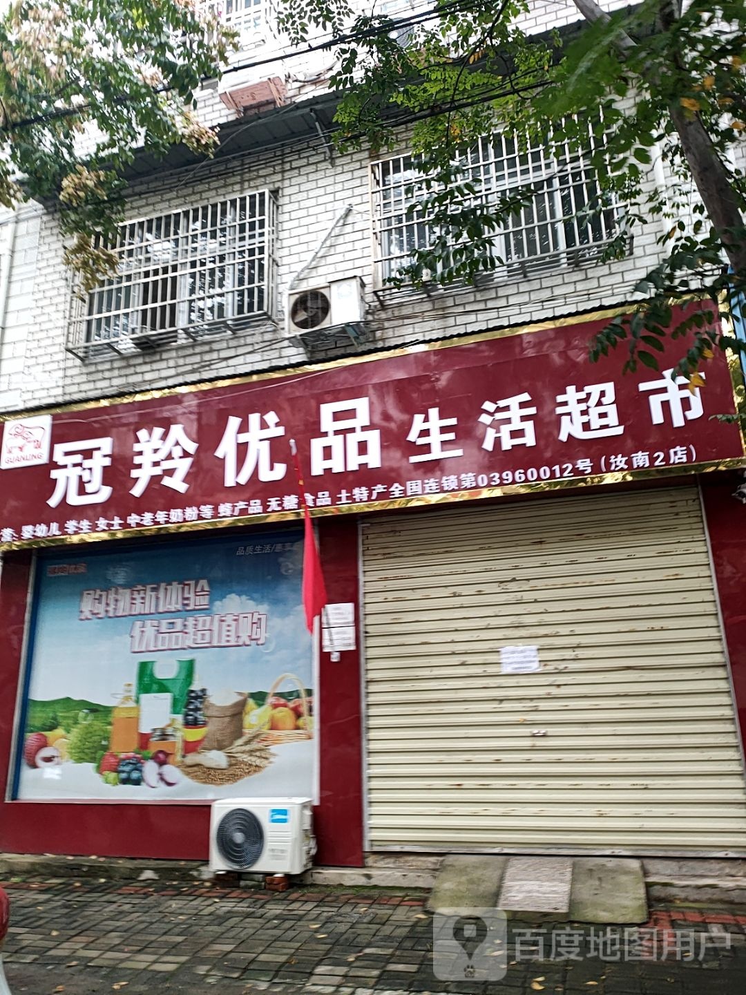 汝南县冠羚优品生活超市(淮府街店)