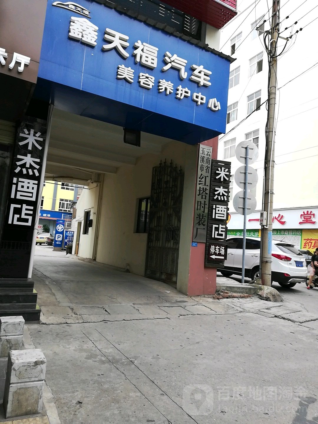 吉仕康鑫田福汽车美容养护中心(总店)