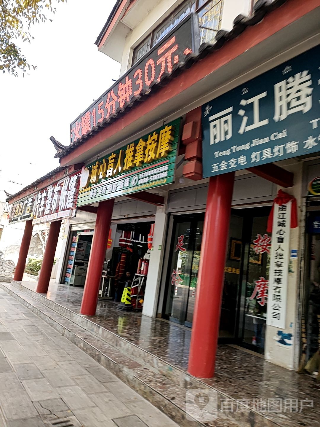 丽江诚心盲人推拿按摩有限工司(总店)