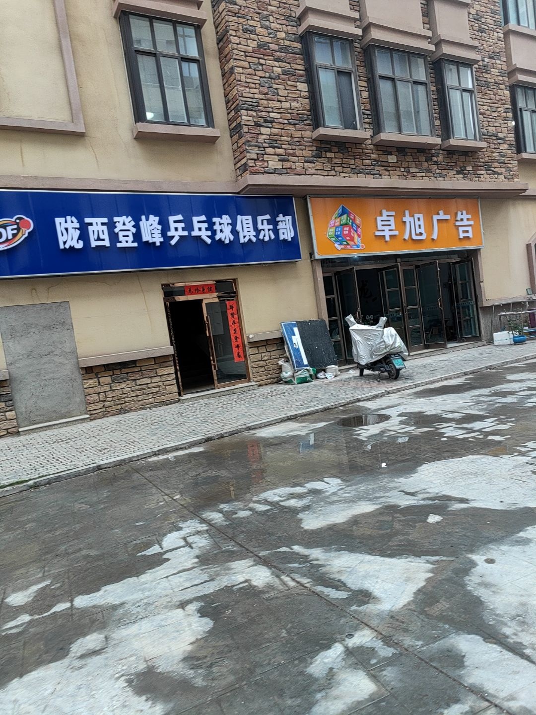 陇西登峰乒乓球俱乐部