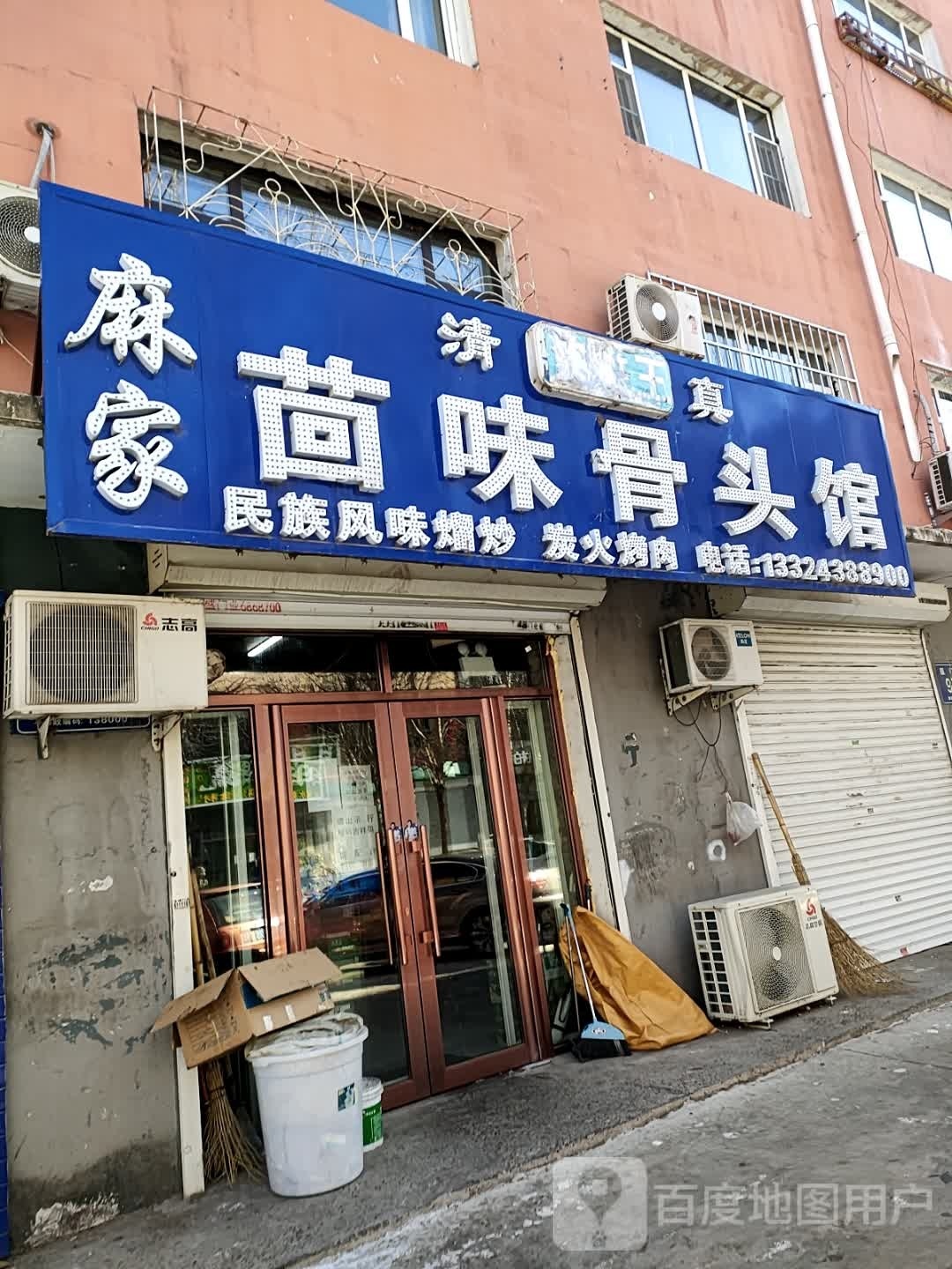 麻家茴味骨头馆(假日新都店)