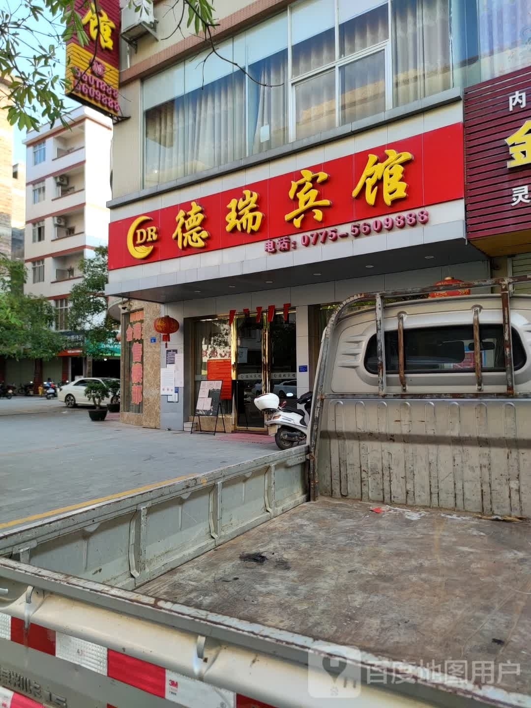 德瑞宾馆