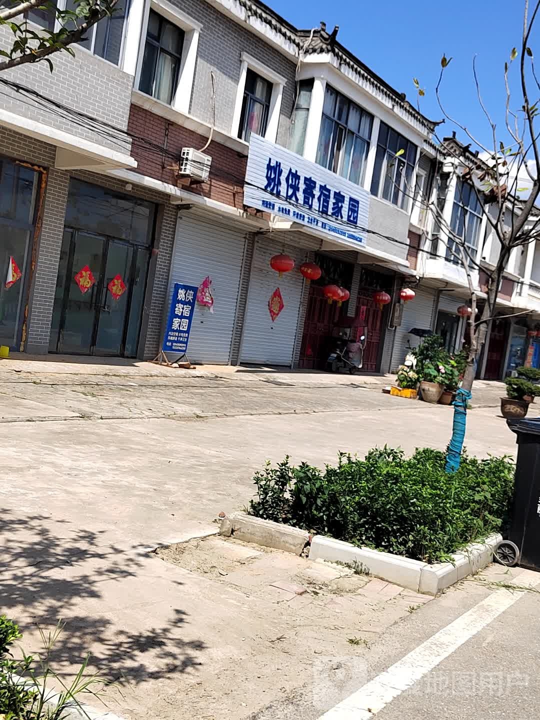 姚侠寄宿家园