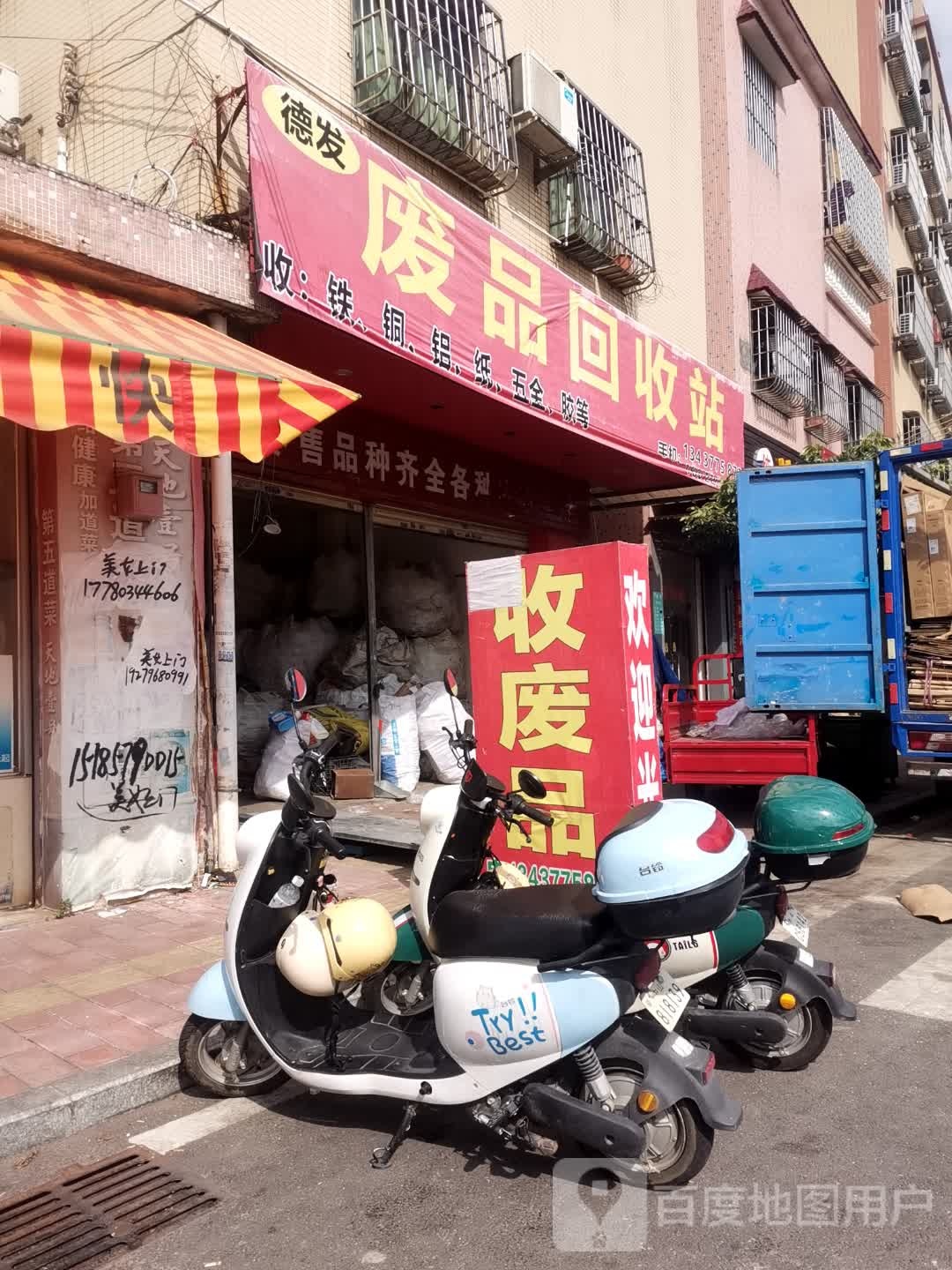 德发废品回收站