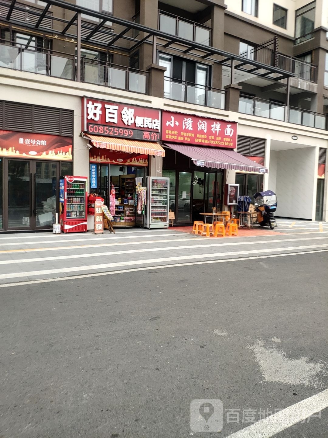 一号公馆好百邻便民店