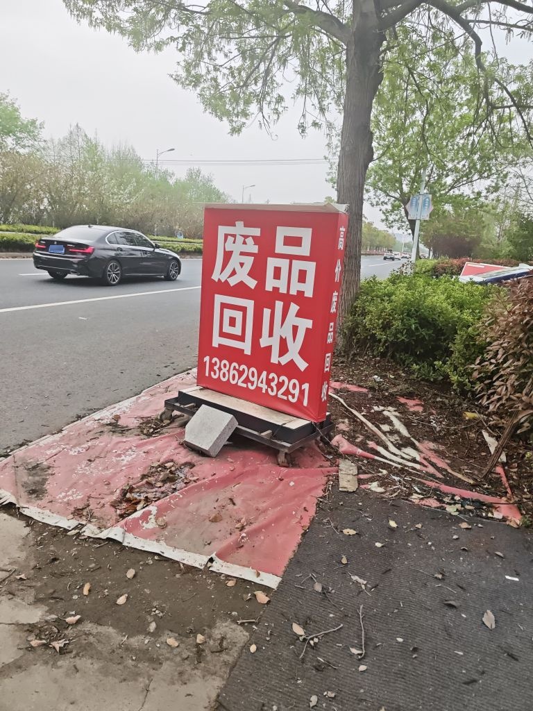 废品回收
