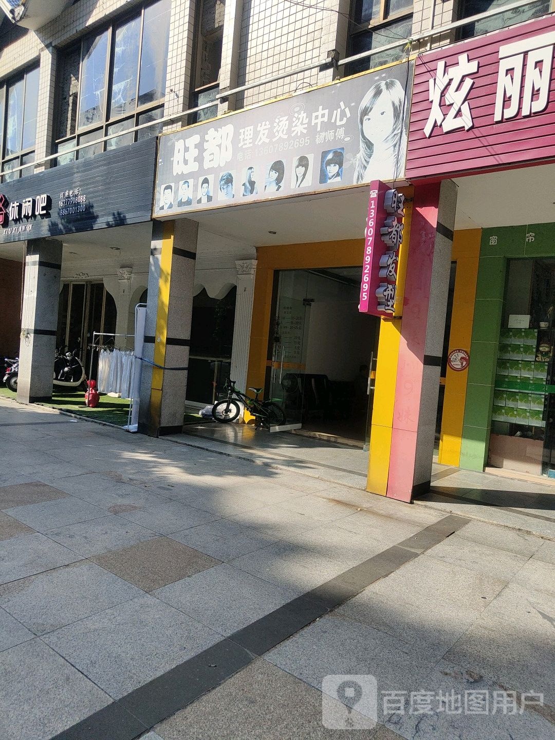 旺都理发烫染中心