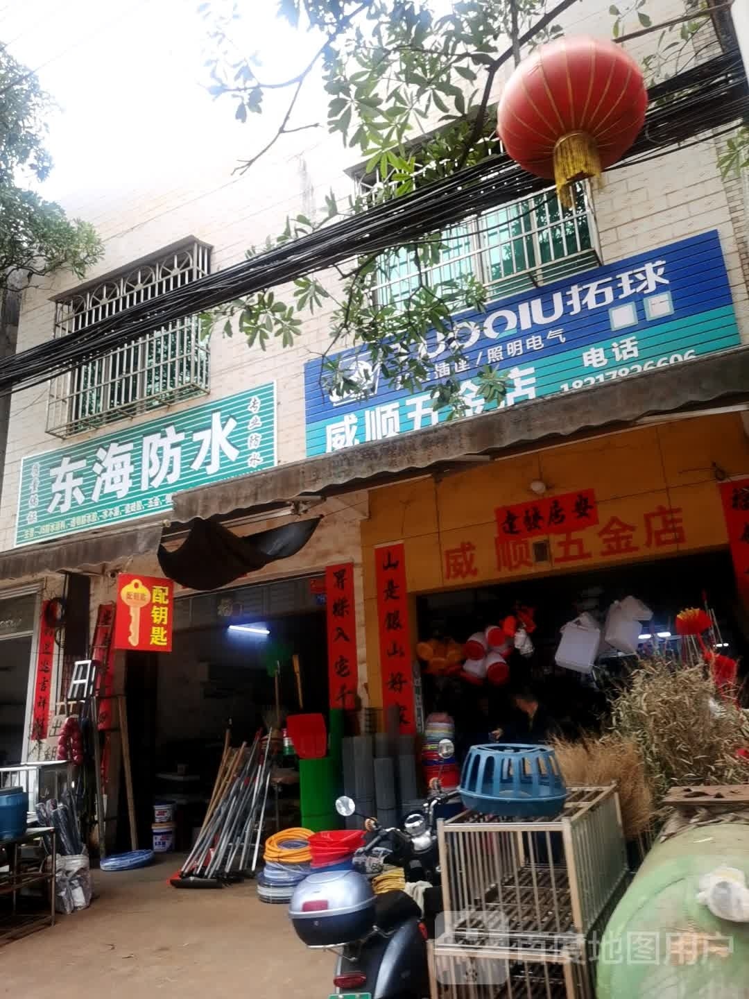 威顺五金店