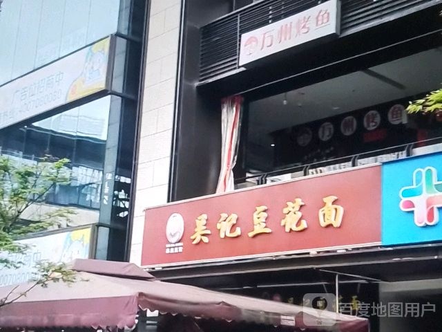 吴记豆花面(群星大道店)