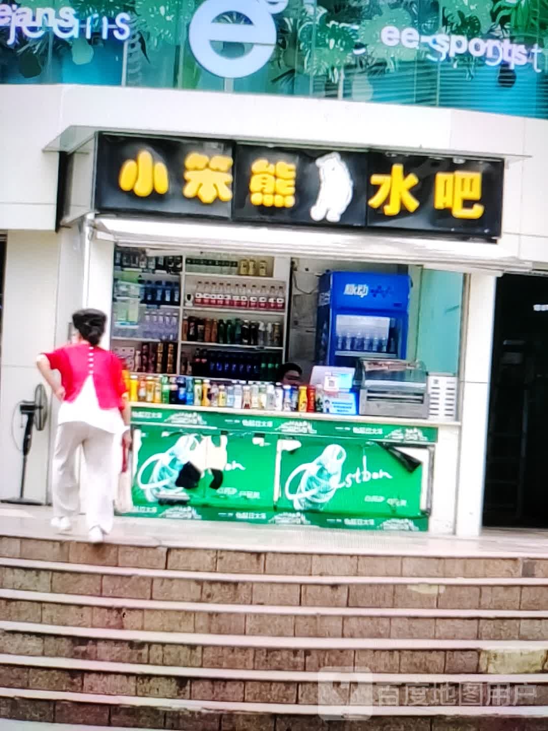 大笨熊水吧(瑞德广场店)