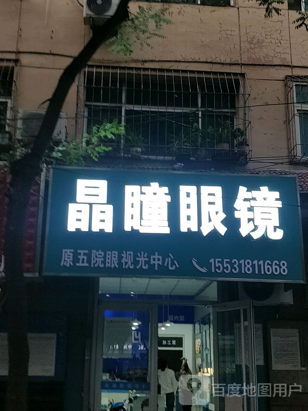晶瞳眼镜(胜利西路店)