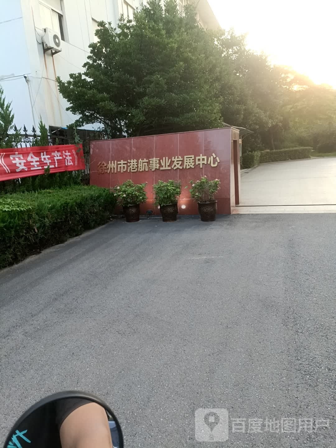 徐州市港航事业发展中心