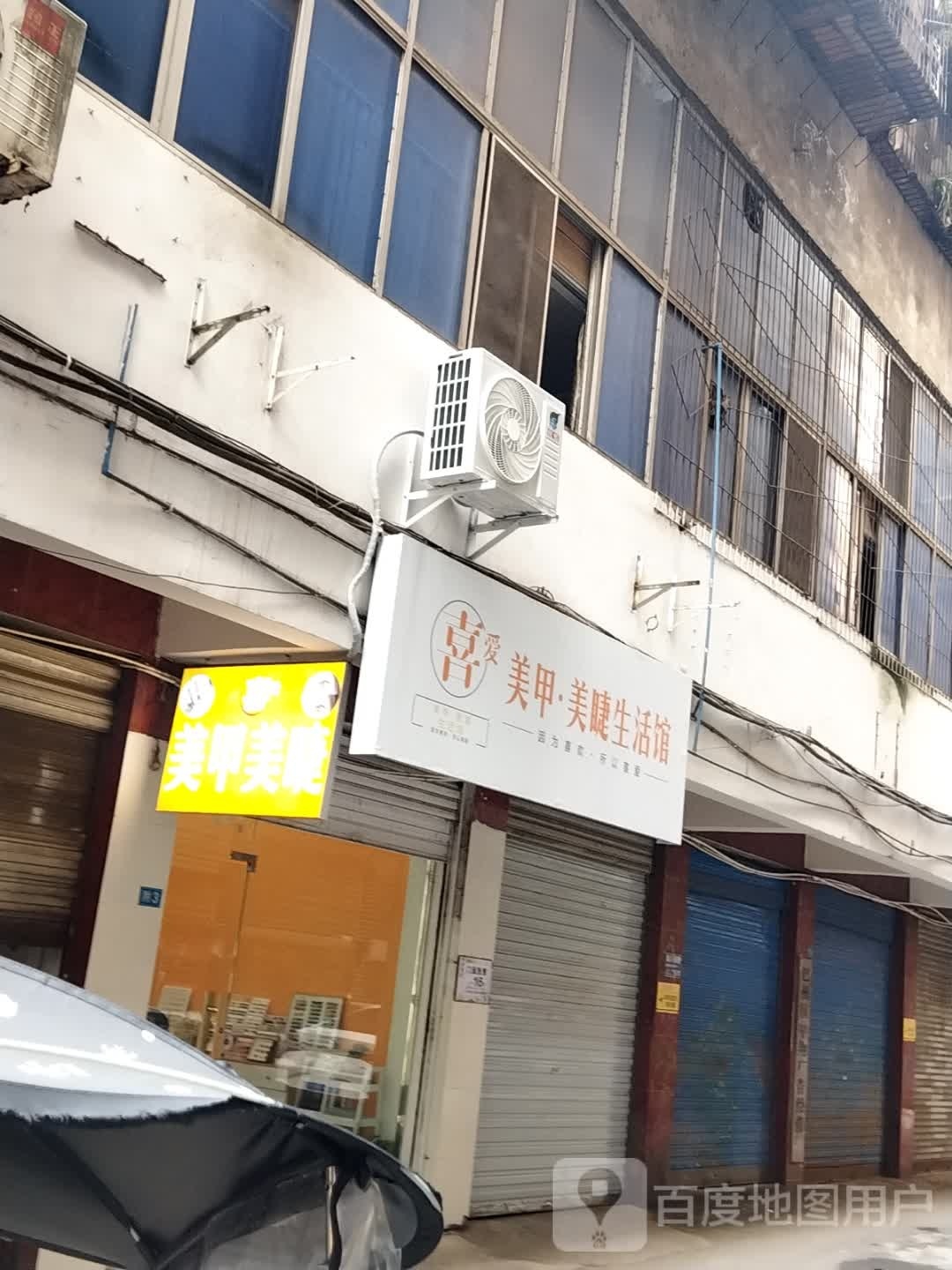 喜爱美甲美睫生活馆