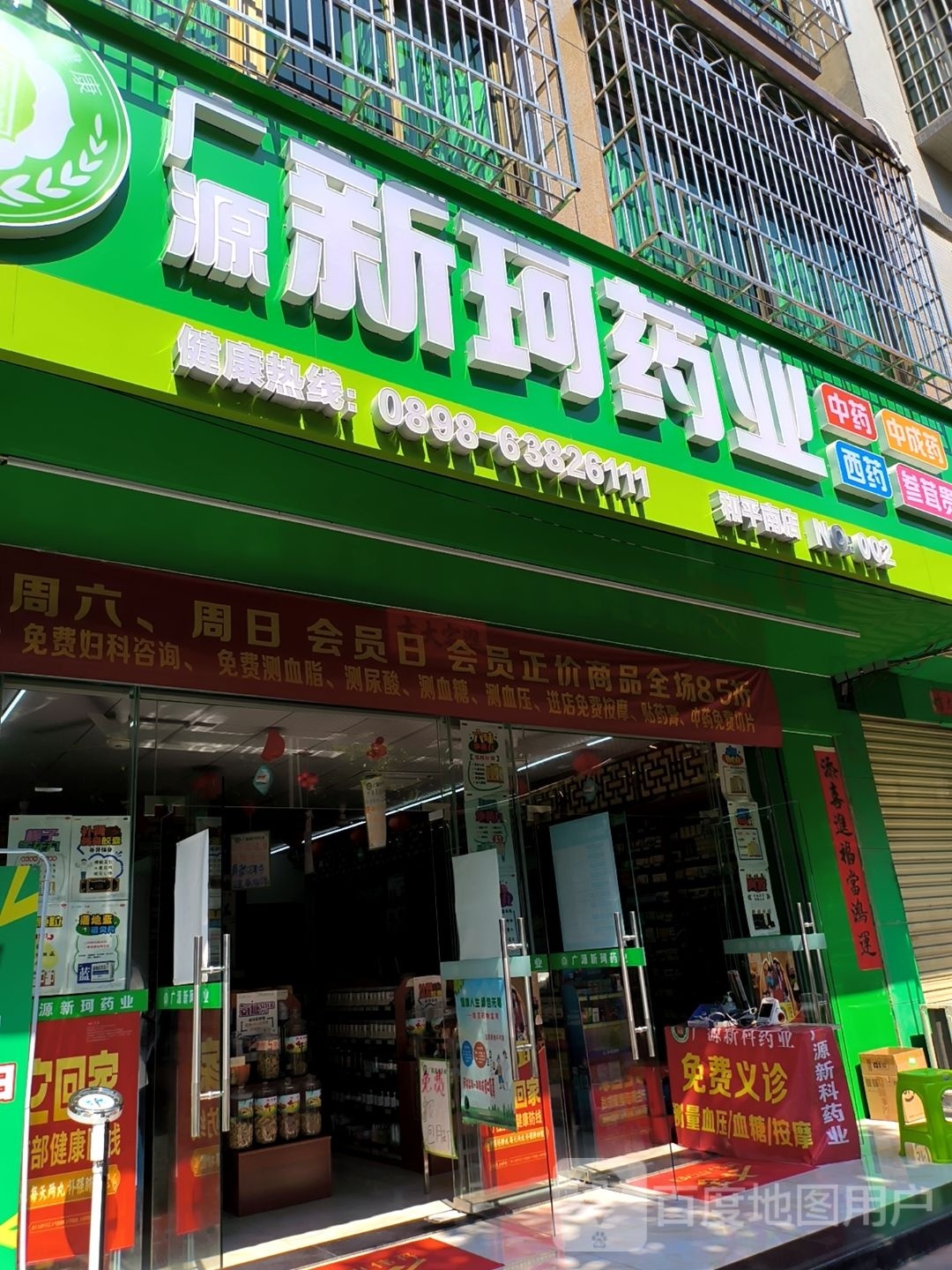 广源新珂药业二分店(和平南路)