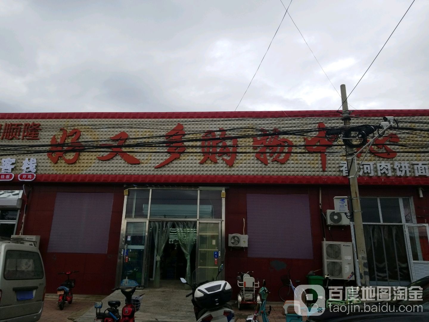 十集好又多超市(西沟胡同店)
