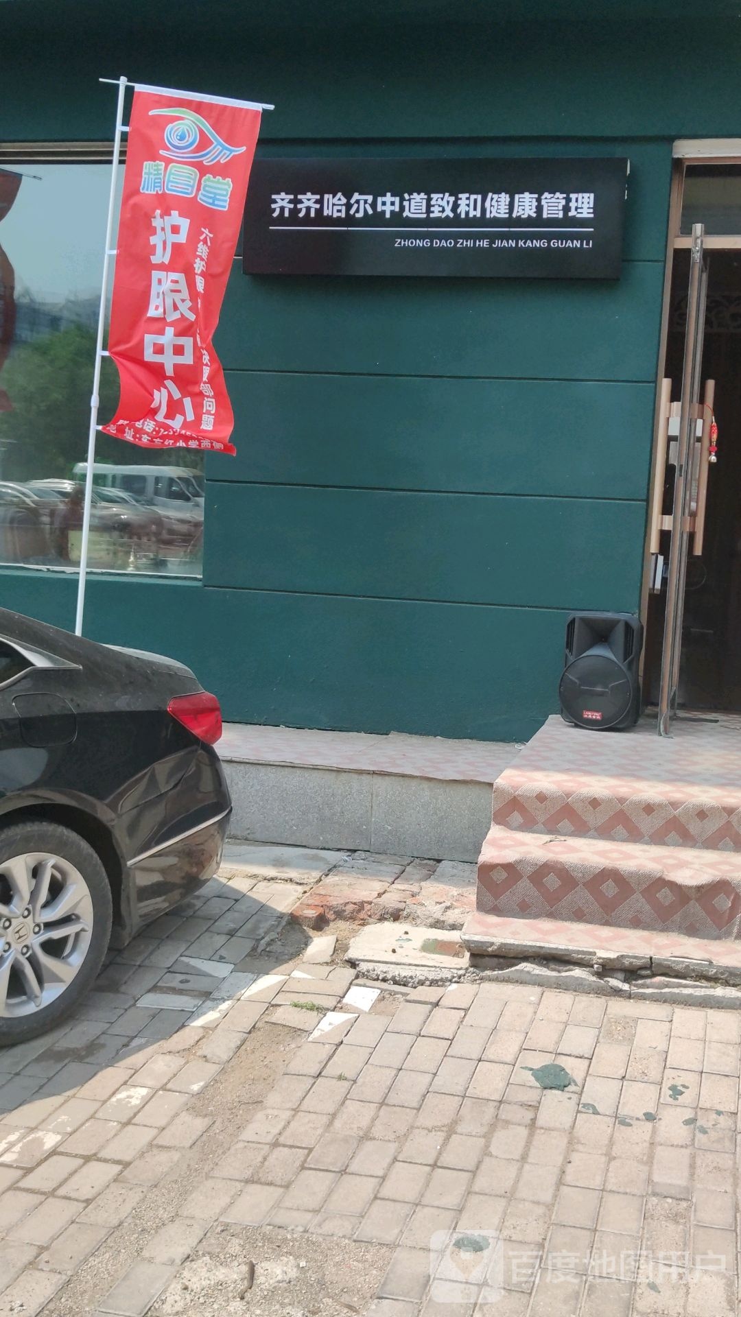 齐齐哈尔中道致和健康管理