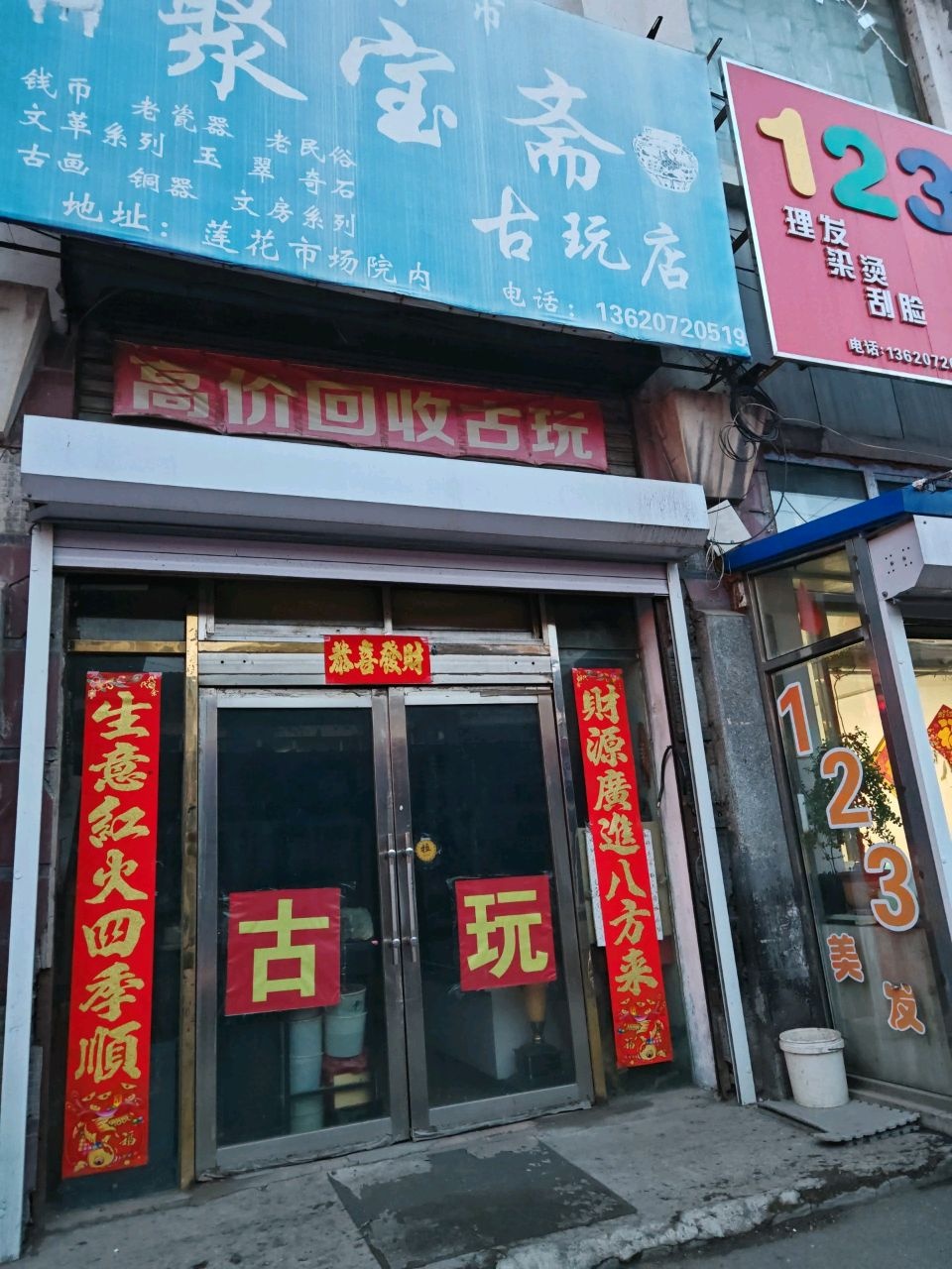 桦甸市聚宝斋古玩店