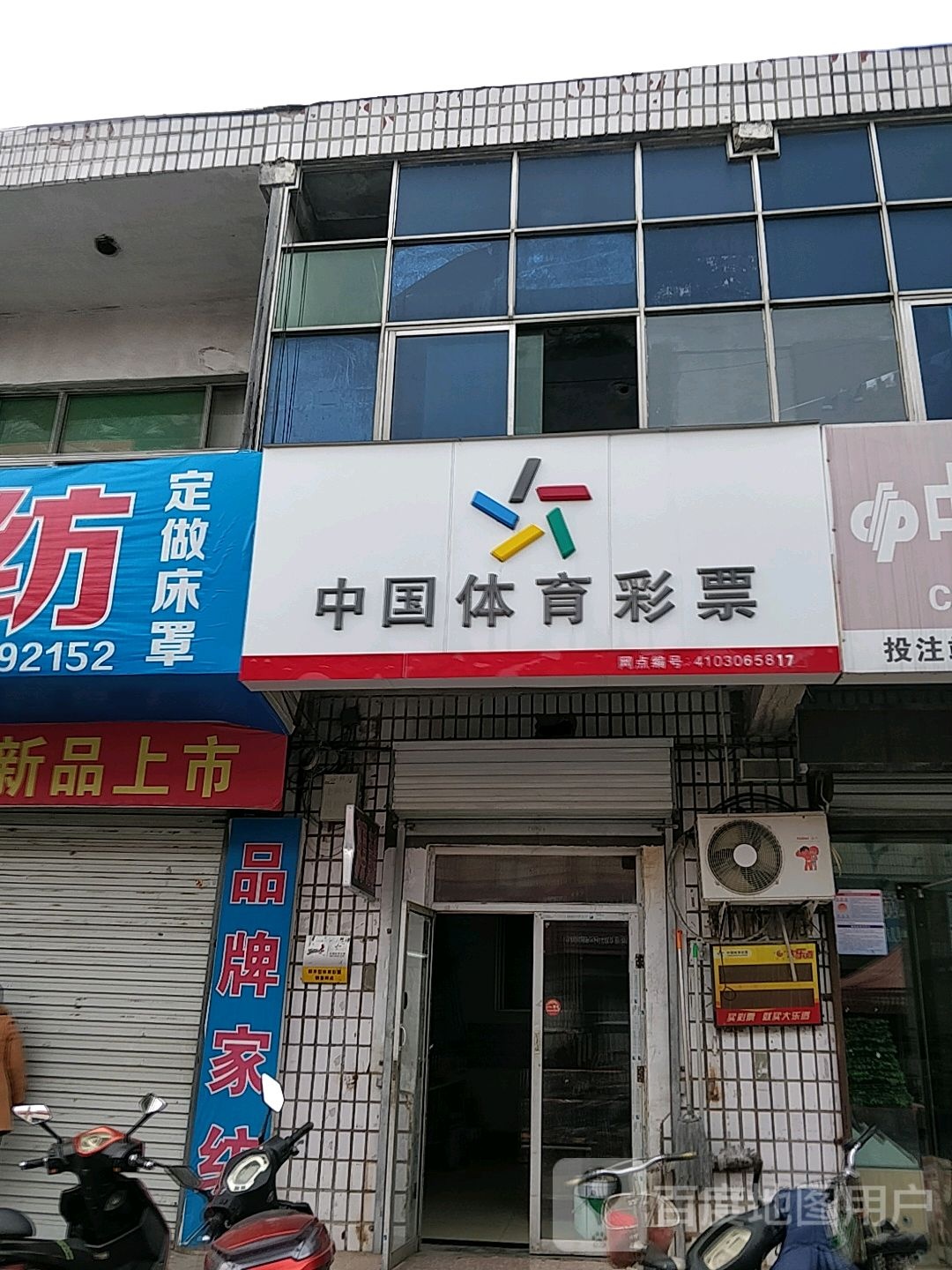 中国体育彩票((南京路店)