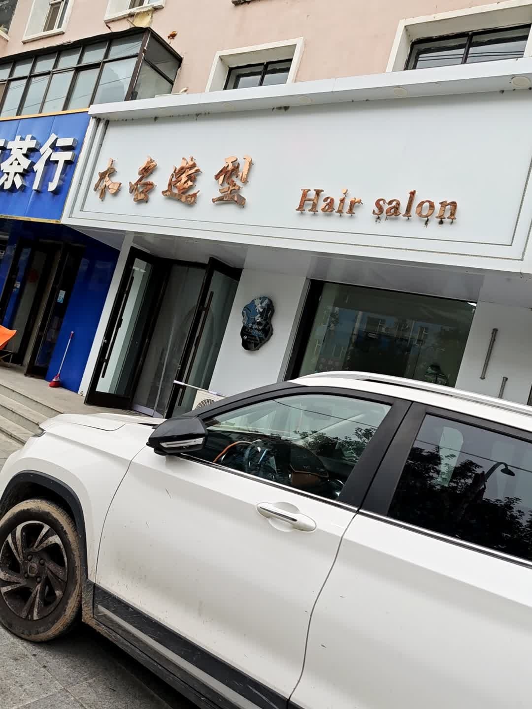 木名造型(白鹤小区店)