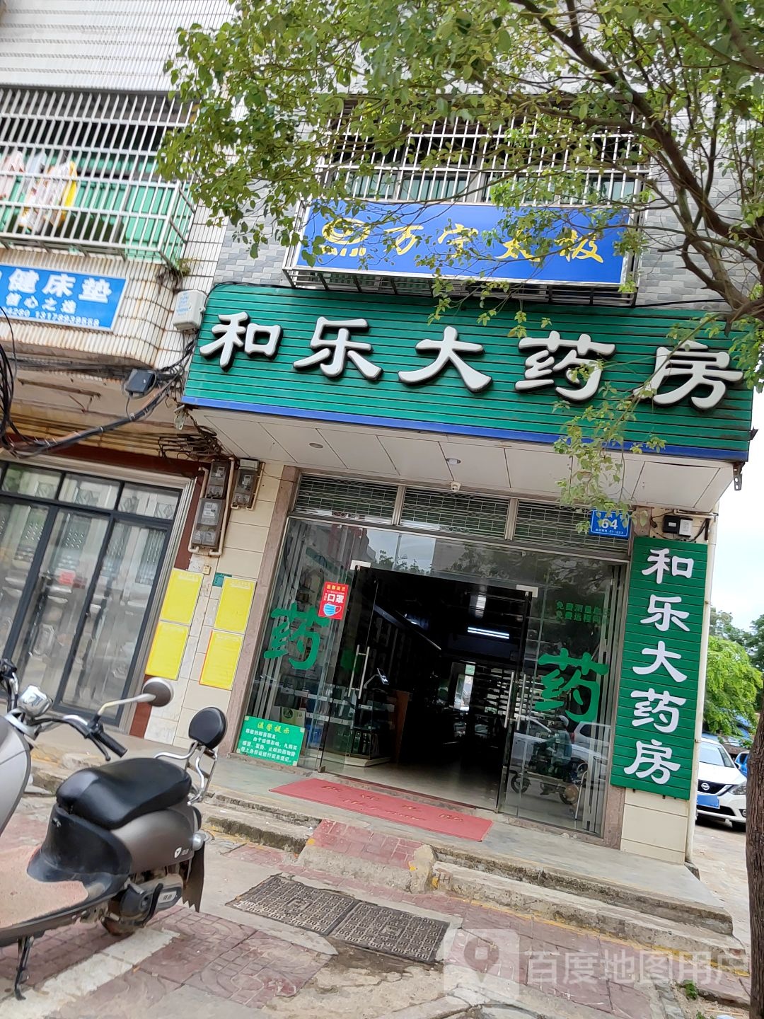 和乐大药房(振兴街店)