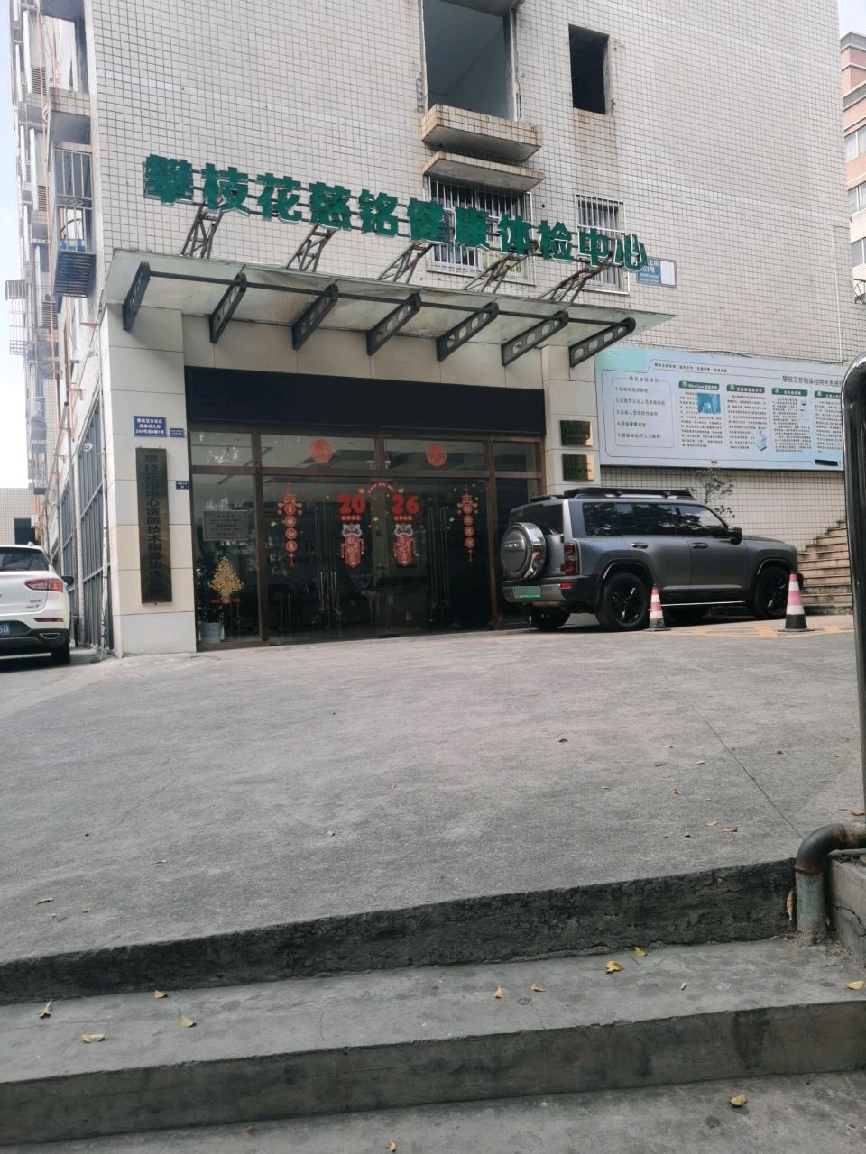 攀枝花慈铭健康体检中心