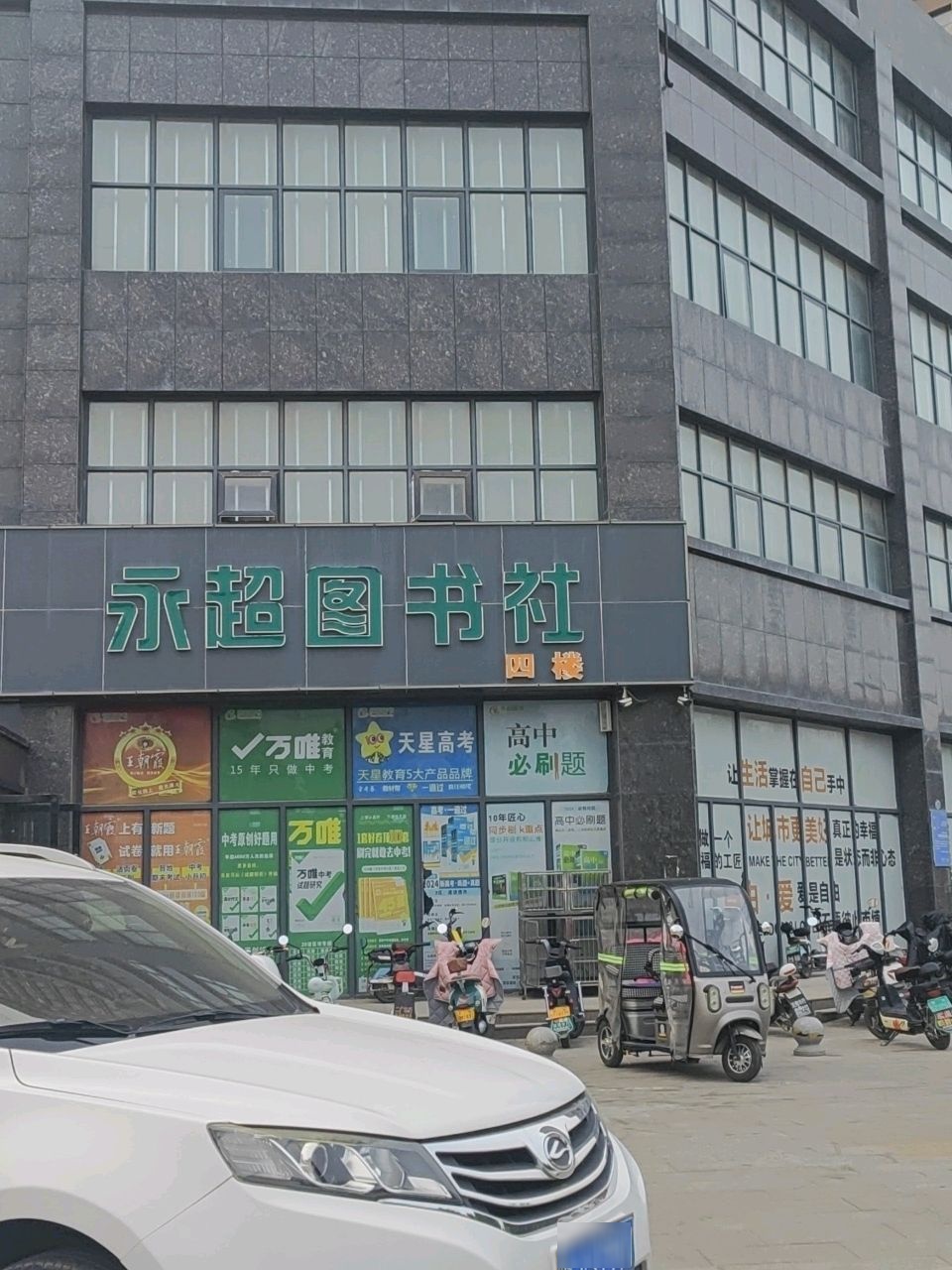 永超图书社