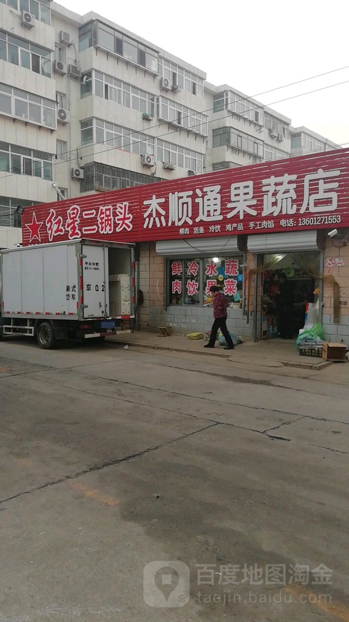 杰顺通果蔬店