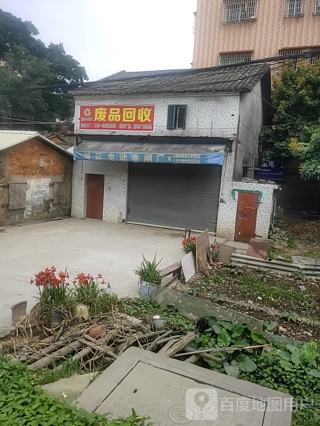 废品回收
