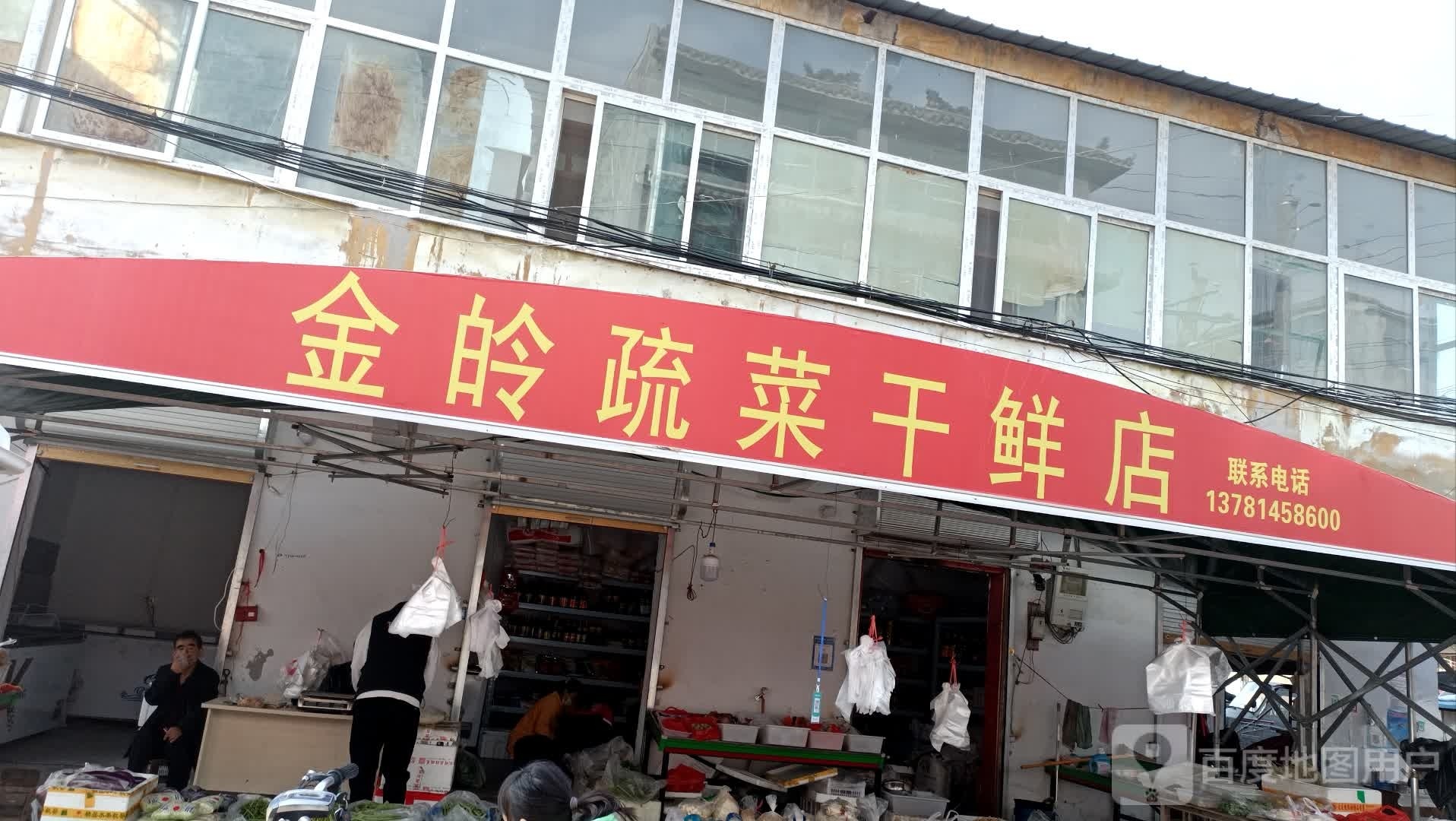 永城市芒山镇金皊蔬菜干鲜店