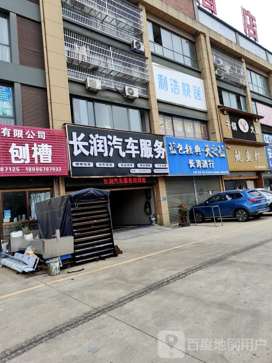 长饧忝润耙汽车服务