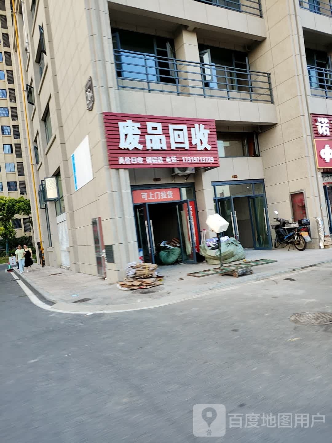 废品回收