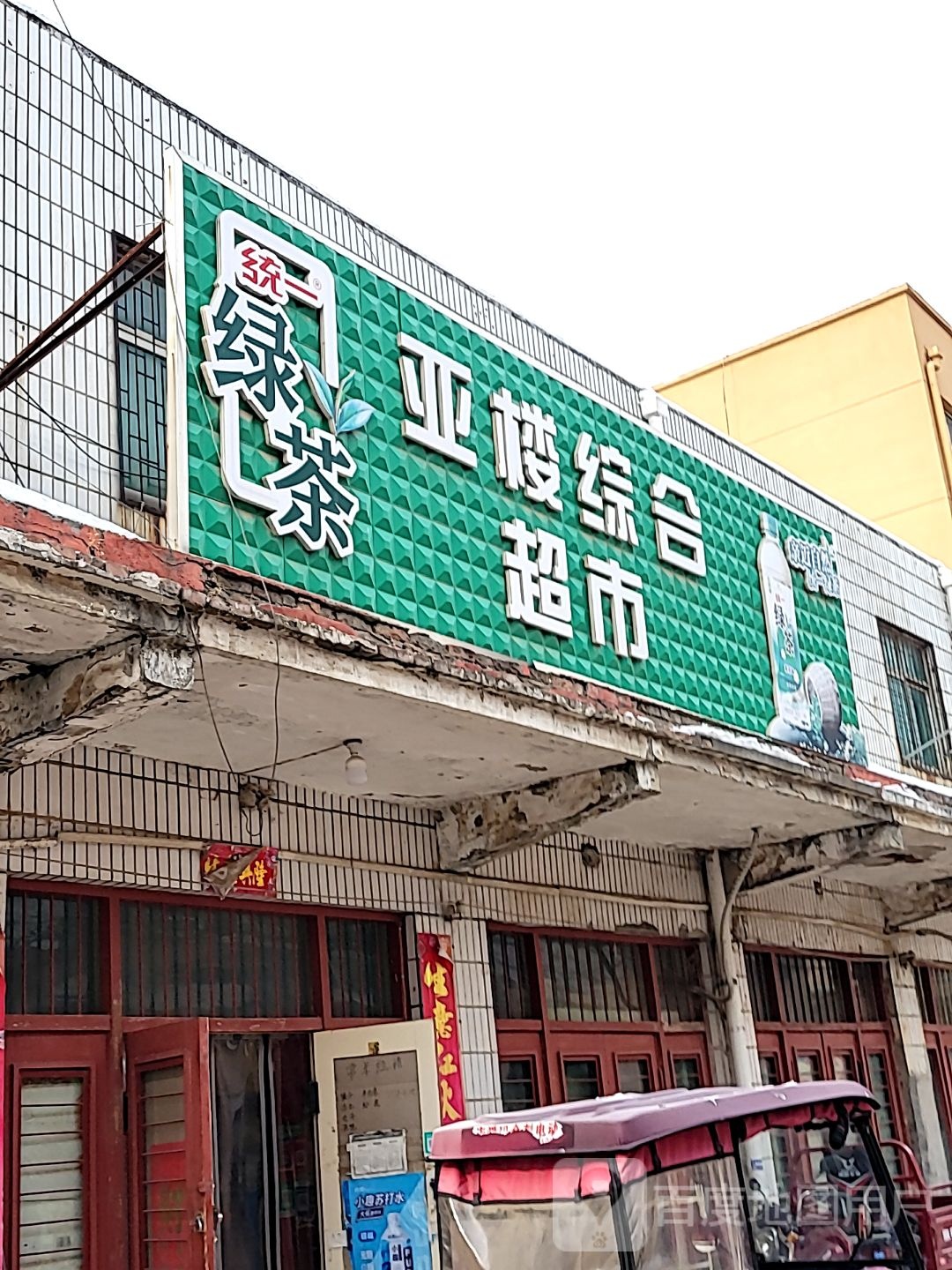 巩义市康店镇亚楼综合超市