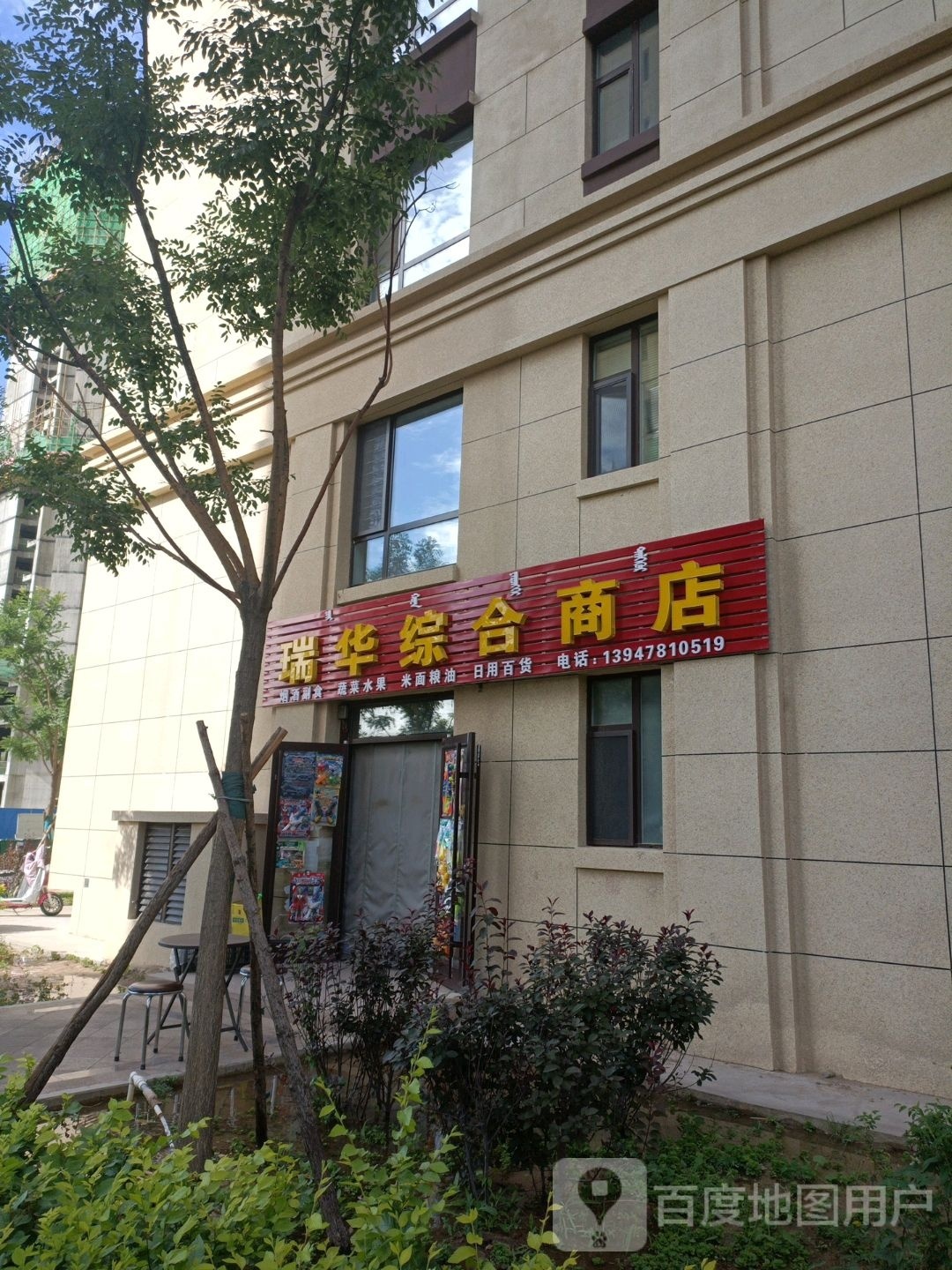 瑞华综合商店