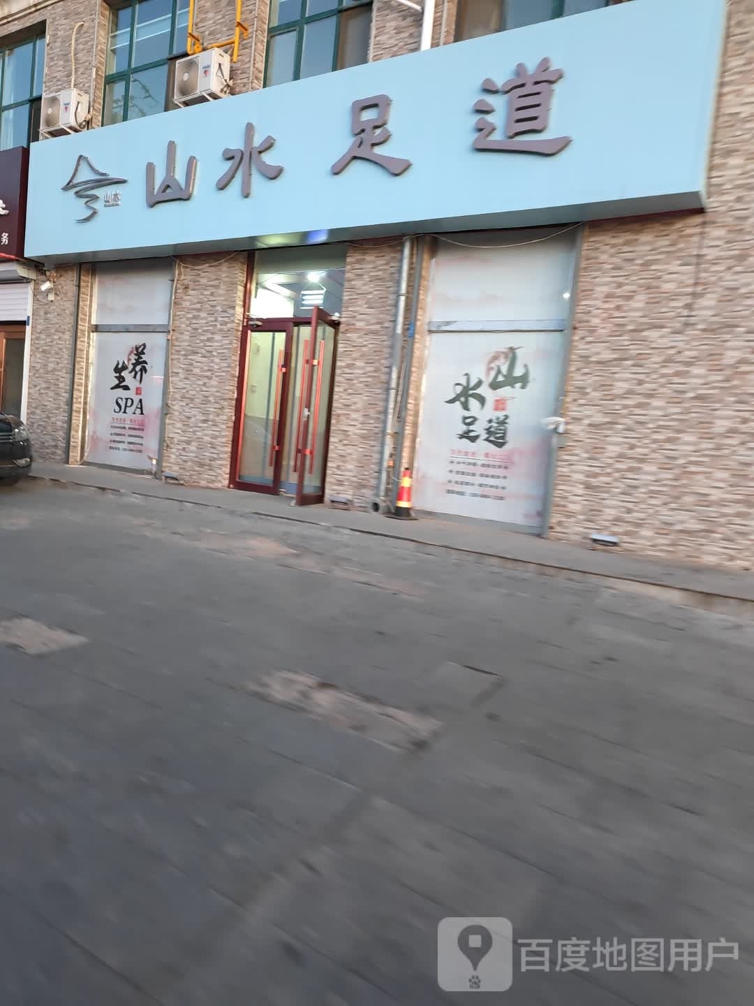 山水足疗(泉山北街店)